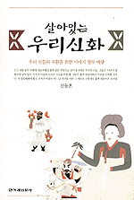 살아 있는 우리신화:우리 신들의 귀환을 위한 이야기 열두 마당