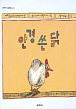 [중고] 안경 쓴 닭