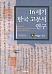 16세기 한국 고문서 연구