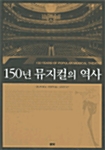 [중고] 150년 뮤지컬의 역사