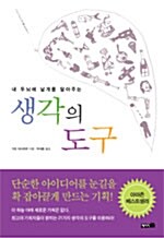 생각의 도구