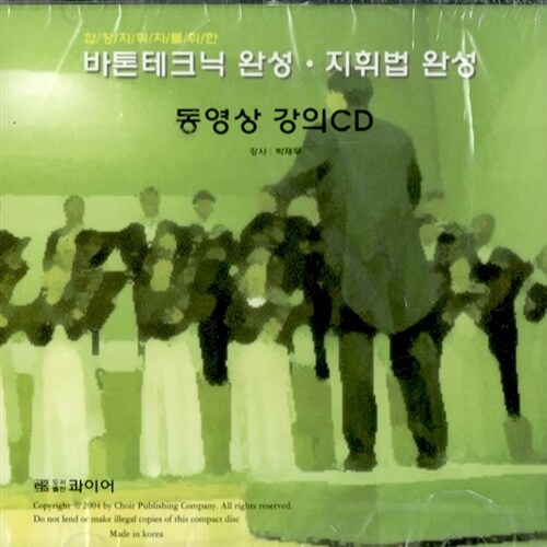 [CD] 합창 지휘자를 위한 바톤테크닉 완성 지휘법 완성