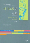 의사소통의 철학:현대 독일 철학의 정신 8인과의 대화