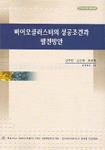 바이오클러스터의 성공조건과 발전방안