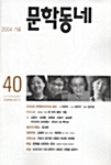 [중고] 문학동네 40호 - 2004.가을