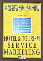 호텔관광서비스마케팅