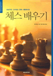 체스 배우기