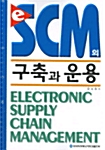 [중고] e-SCM의 구축과 운용