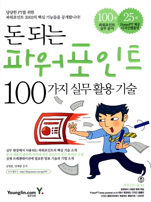 돈 되는 파워포인트 100가지 실무활용 기술