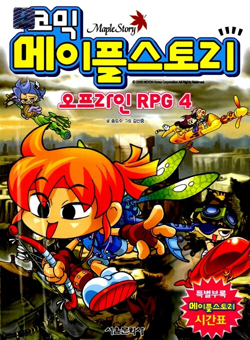 [중고] 코믹 메이플 스토리 오프라인 RPG 4