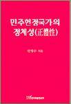 민주헌정국가의 정체성