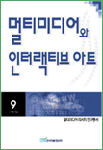 멀티미디어와 인터랙티브아트