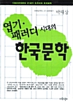 엽기.패러디 시대의 한국문학