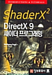 Shaderx2 DirectX 9 셰이더 프로그래밍