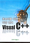 초보자를 위한 막강언어 Visual C++