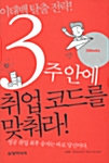 3주안에 취업 코드를 맞춰라!