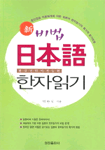 (한국인만이 가능한)新 비법 日本語 한자읽기