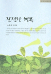 진정한 행복 : 손육래 수필집