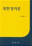 북한 정치론