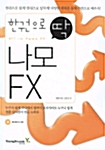 [중고] 한권으로 딱 나모 FX