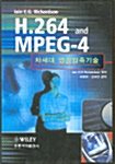 [중고] H.264 and MPEG-4