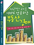 [중고] 따라만 해도 100% 성공하는 부동산 경매