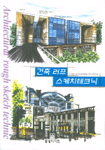 건축 러프 스케치테크닉=Architectural rough sketch technic