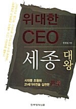 [중고] 위대한 CEO 세종대왕
