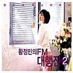 [중고] 황정민의 FM 대행진 2