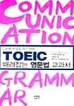 TOEIC 때려잡는 영문법 교과서