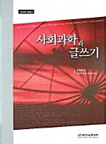 사회과학과 글쓰기