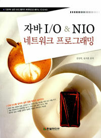 자바 I/O & NIO 네트워크 프로그래밍