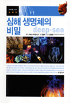 심해 생명체의 비밀= deep-sea
