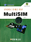 전자회로 설계를 위한 MultiSIM