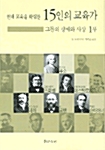 15인의 교육가 그들의 생애와 사상 1부