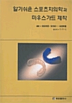 [중고] 알기쉬운 스포츠치의학과 마우스가드 제작