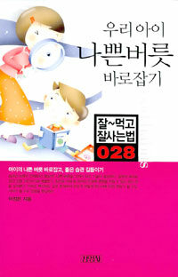 우리 아이 나쁜버릇 바로잡기