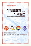 지방분권과 지역발전 : 지방분권을 위한 안내서