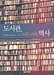 [중고] 도서관, 그 소란스러운 역사