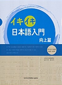 イキイキ 日本語入門 : 向上篇