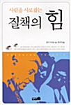 사람을 사로잡는 질책의 힘