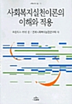 사회복지실천이론의 이해와 적용