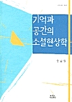 기억과 공간의 소설현상학