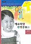 예수마당 성경공부 4 : 유아부 3~5세 교사용