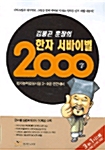 김봉곤 훈장의 한자 서바이벌 2000