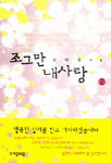 [중고] 조그만 내사랑 2