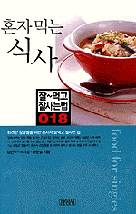 혼자 먹는 식사=Food for singles