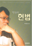 (박원형)헌법