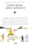 당신에게 좋은 일이 나에게도 좋은 일입니다