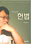 박원형 헌법